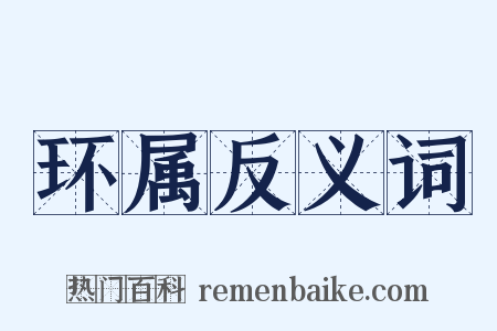 环属反义词是什么意思的图片